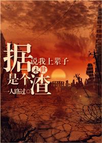 據說我上輩子是個渣[末世]