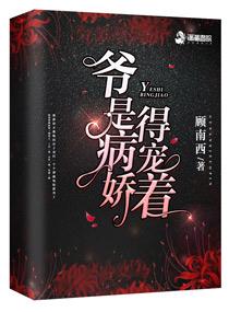 爺是病嬌,得寵着!