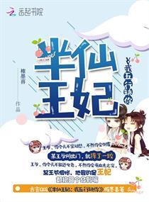 半仙王妃:我五行缺你