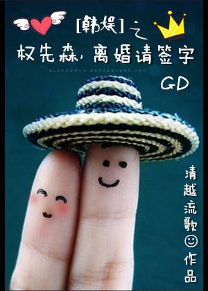 韓娛之權先森,離婚請簽字