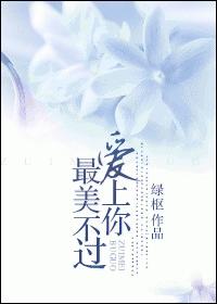 最美不過愛上你