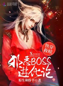 快穿救贖:邪惡BOSS進化論