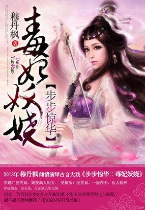 步步驚華:毒妃妖嬈
