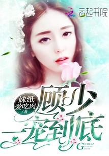 顧少,一寵到底