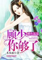婚色蕩漾:顧少,你夠了