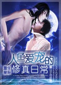 人魚愛寵的修真日常(重生)