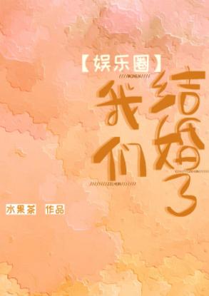 [娛樂圈]我們結婚了