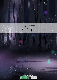 心語