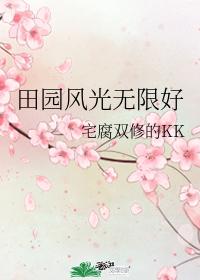 田園風光無限好