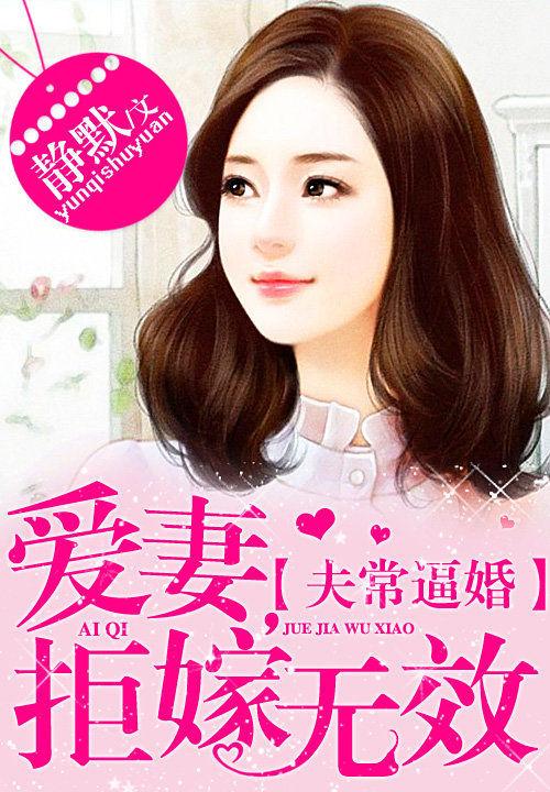 夫常逼婚:愛妻,拒嫁無效