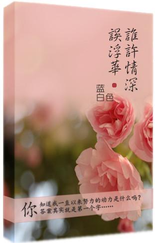 誰許情深誤浮華?