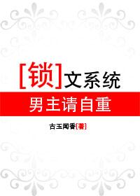 鎖文系統:男主請自重