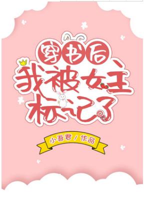 穿書後我被女主标記了(GL)