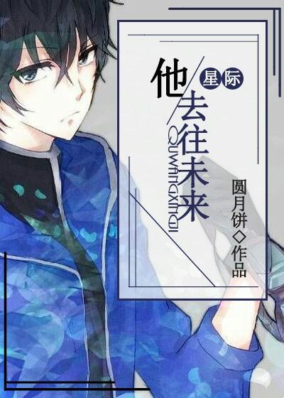 他去往未來(星際)