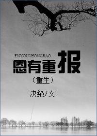 恩有重報(重生)