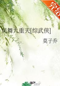 鳳舞九重天[綜武俠]