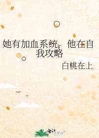 她有加血系統,他在自我攻略
