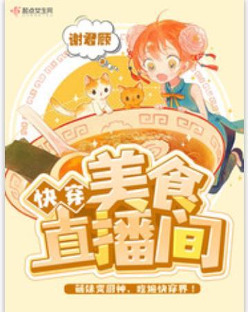 快穿美食直播間