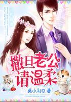 99億新娘:撒旦老公請溫柔