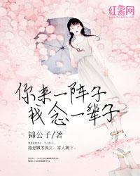 你來一陣子,我念一輩子