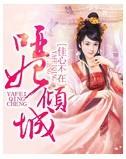 啞妃傾城