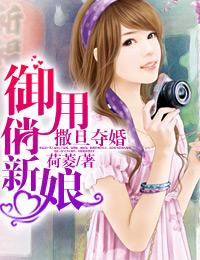 撒旦奪婚:禦用俏新娘