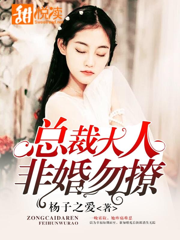 總裁大人，非婚勿撩