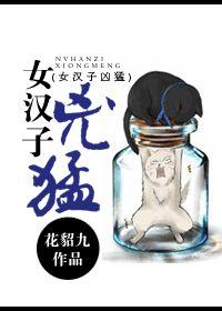 女漢子兇猛