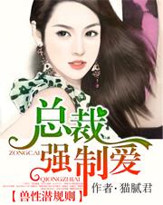 獸性潛規則:總裁強制愛