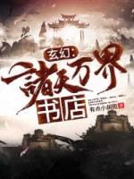 玄幻:諸天萬界書店