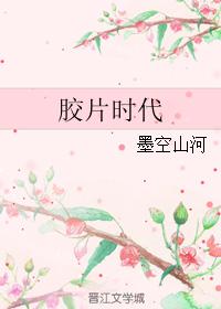 膠片時代