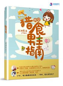 快穿:獵食男主指南