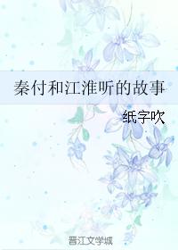 秦付和江淮聽的故事