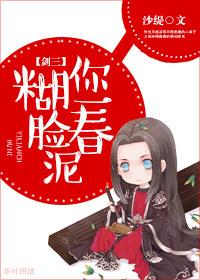 糊你一臉春泥[劍三]