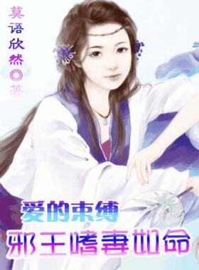 愛的束縛:邪王嗜妻如命