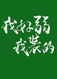 我好弱,我裝的