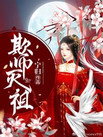 欺師滅祖