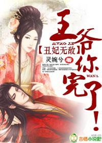 醜妃無敵,王爺你完了!