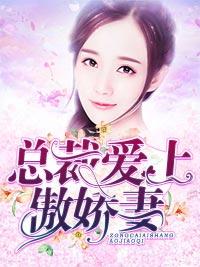 總裁愛上傲嬌妻