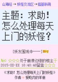 急!怎麽處理每天上門的妖怪!