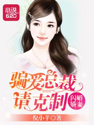 閃婚嬌妻:騙愛總裁請克制