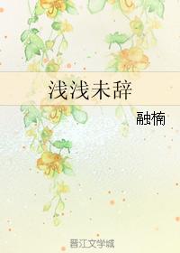 淺淺未辭