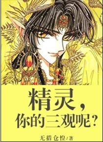 精靈,你的三觀呢?