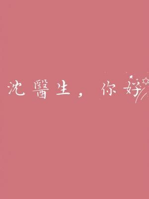 沈醫生,你好