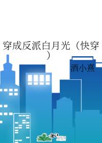 穿成反派白月光(快穿)