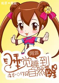 [網游]睡覺睡到自然醒