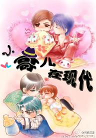 小哥兒在現代