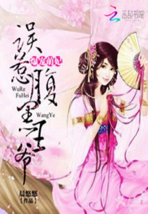 爆寵萌妃:誤惹腹黑王爺