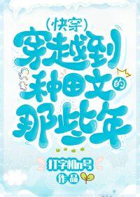 穿越種田文那些年(快穿)