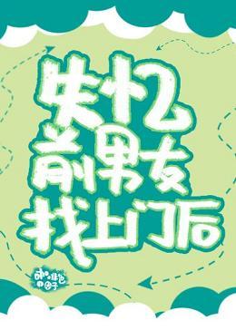 失憶前男友找上門後